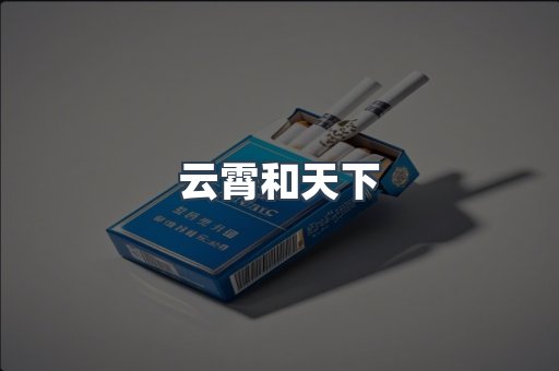 云霄和天下